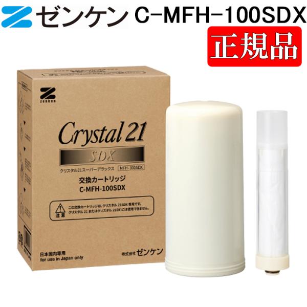 (ポイント10倍)ゼンケン C-MFH-100SDX クリスタル21SDX 交換カートリッジ 浄水器...