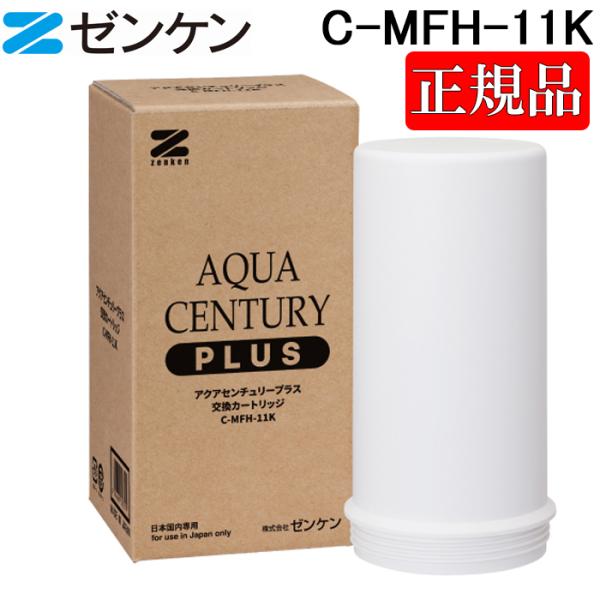 (ポイント10倍)ゼンケン C-MFH-11K アクアセンチュリープラス 交換カートリッジ 浄水器カ...