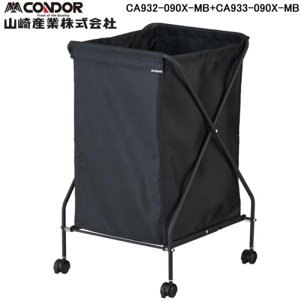 山崎産業 CA932-090X-ST ストレージバスケットフレームMT90 (キャスター付)本体+布...