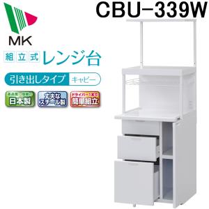 エムケー精工 CBU-338W レンジ台 キャビー (代引不可) :cbu-338w:住設