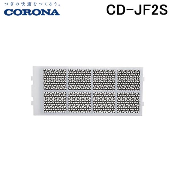 コロナ CD-JF2S 枠付き エアフィルターセット 1セット 抗ウイルス・除菌・脱臭10年交換不要...