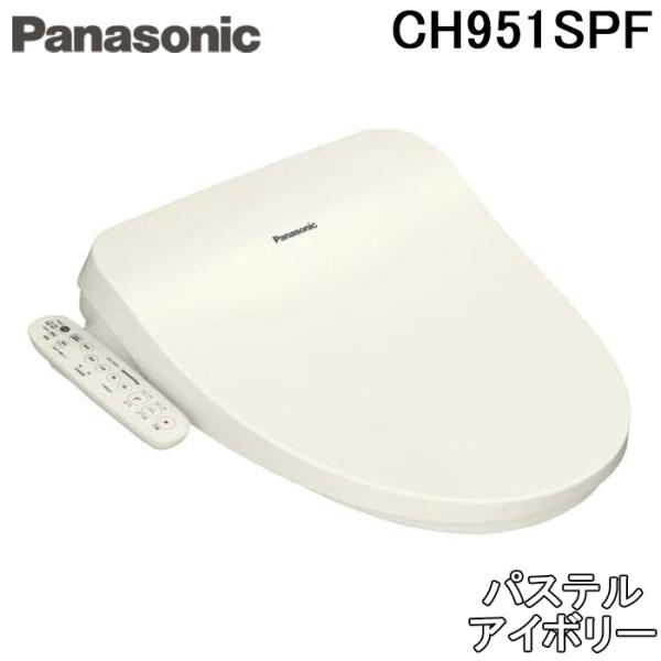 パナソニック CH951SPF 温水洗浄便座 ビューティ・トワレ 貯湯式タイプ パステルアイボリー ...