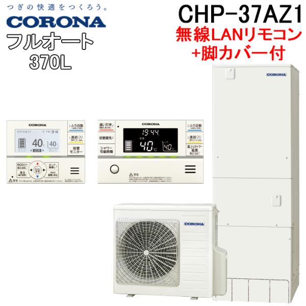 コロナ CHP-37AZ1+CTU-FC28 エコキュート 370Lフルオート角型 ハイグレードタイ...
