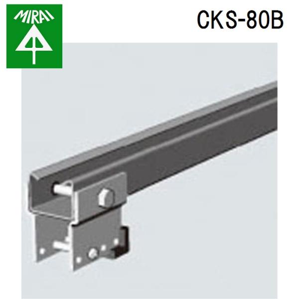 未来工業 CKS-80B カッシャーストッパー(レースウェイ・C形鋼用) 1組 MIRAI