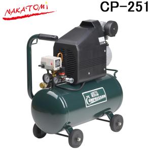 ナカトミ 単相100V エアーコンプレッサー CP-251 タンク容量25L【個人