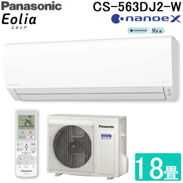 パナソニック CS-563DJ2-W ルームエアコン ナノイーX エオリア eolia Jシリーズ ...