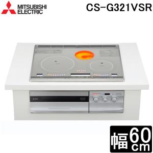 三菱 【送料無料】【3年保証】CS-G321VSR IHクッキングヒーター びっく 