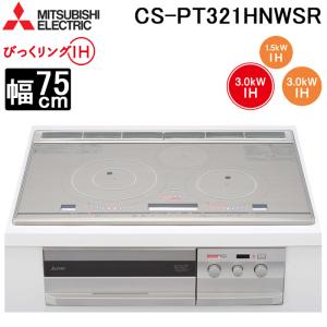 びっくリングIH 三菱電機 CS-PT321HNWSR IHクッキングヒーター