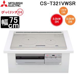 三菱電機 CS-T321VWSR IHクッキングヒーター ビルトイン型 75cmワイドトップ 3口IH (トップ)プレミアムシルバー/(正面)クリアシルバー びっくリングIH