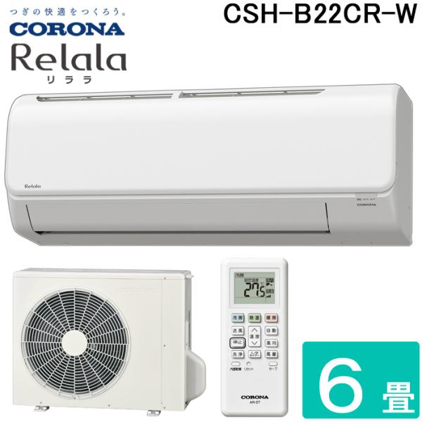 コロナ CSH-B22CR-W ルームエアコン 6畳用 リララ(ReLaLa) Bシリーズ 2024...