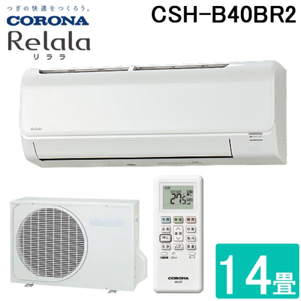 コロナ CSH-B40BR2-W ルームエアコン Relala(リララ) Bシリーズ 14畳用 20...