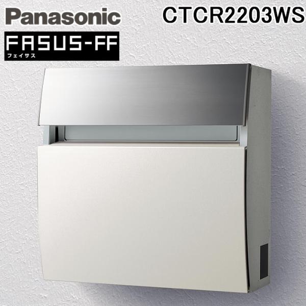 パナソニック CTCR2203WS サインポスト フェイサス FF 前入れ前出し ラウンドタイプ 漆...