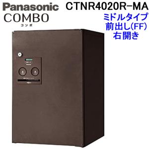 (送料無料)パナソニック 宅配ボックス CTNR4020R-MA (エイジングブラウン色)COMBO ミドルタイプ 前出し<FF> 右開き