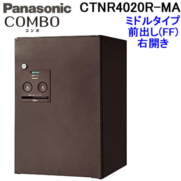 パナソニック 宅配ボックス CTNR4020R-MA (エイジングブラウン色)COMBO ミドルタイ...