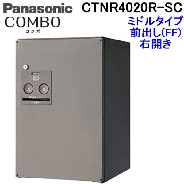 パナソニック 宅配ボックス CTNR4020R-SC (ステンシルバー色)COMBO ミドルタイプ ...