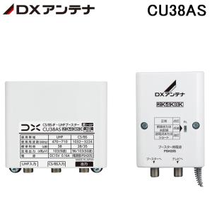 DXアンテナ CU38AS CS/BS-IF・UHFブースター(38dB形) 4K8K対応 屋外用 JEITA　HSマーク認証済 (CU43ASの後継品) DXANTENNA