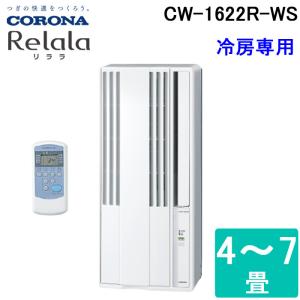 (送料無料) コロナ CW-1622R-WS ウインドエアコン リララ ReLaLa 窓用エアコン 冷房専用 4〜6畳 シェルホワイト CORONA