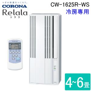 コロナ CW-1624R-WS ウィンドエアコン Relala(リララ) 冷房専用 6畳用 100V ホワイト CORONA クーラー 節電 熱中症対策