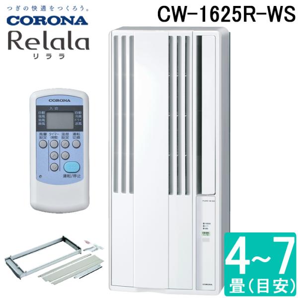 コロナ CW-1625R-WS 窓用 ウィンドエアコン Relala リララ 冷房専用 6〜7畳用 ...