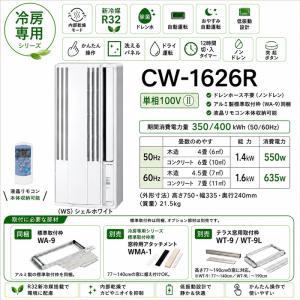コロナ CW-1626R-WS 窓用 ウィンド...の詳細画像2