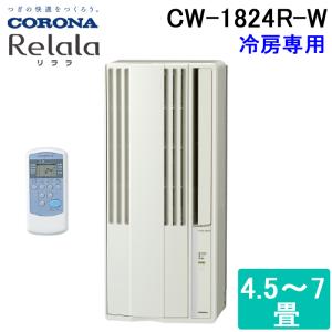 コロナ CW-1824R-W ウインドエアコン 窓用 (冷房専用) リララ(ReLaLa) 4.5〜7畳用 2024年モデル 日本製 100V シティホワイト (CW-1823Rの後継品) CORONA｜住設と電材の洛電マート Yahoo!店