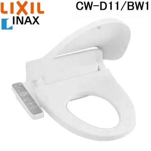 (在庫有)(送料無料)リクシル LIXIL INAX CW-D11/BW1 ピュアホワイト シャワートイレ 温水洗浄便座 便座 Dシリーズ (CW-B51の後継品)｜rakudenmart