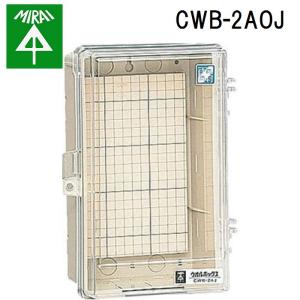 未来工業 CWB-2AOJ ウオルボックス(透明蓋) 1個 MIRAI