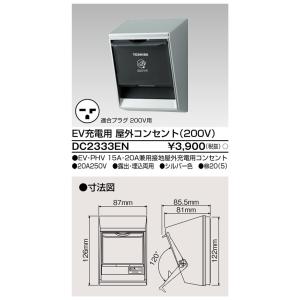 東芝ライテック DC2333EN EV充電200Vコンセント TOSHIBA