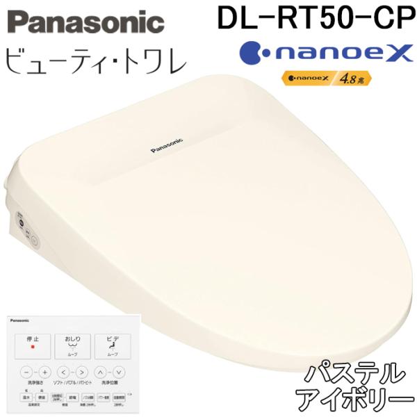 パナソニック DL-RT50-CP 温水洗浄便座 ビューティ・トワレ RTシリーズ 瞬間式 パステル...