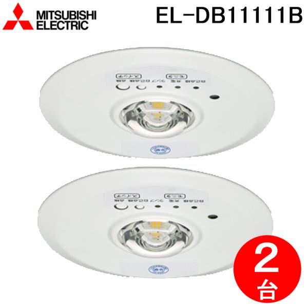 三菱電機 EL-DB11111B LED照明器具 LED非常用照明器具 埋込形 2個セット MITS...