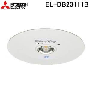 三菱電機 EL-DB23111B LED照明器具 LED非常用照明器具 埋込形 MITSUBISHI｜住設と電材の洛電マート Yahoo!店