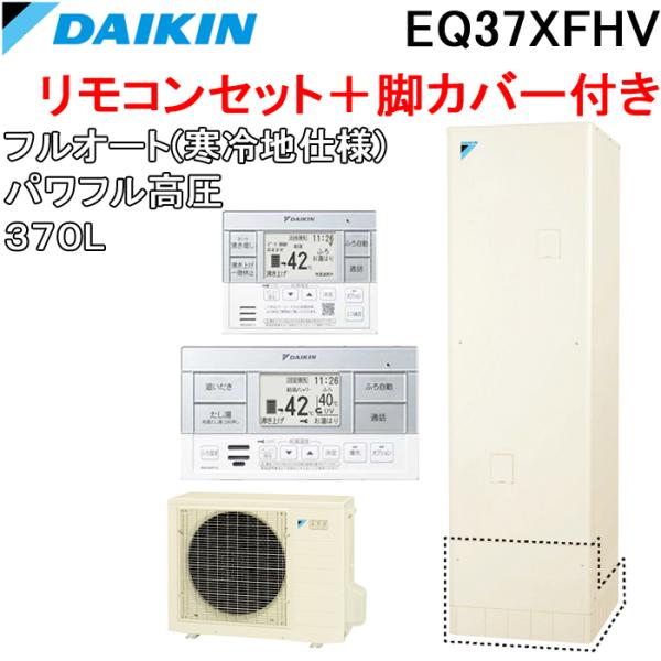 ダイキン EQ37XFHV+BRC083F1+KKC022E4 給湯器 エコキュート フルオート(寒...