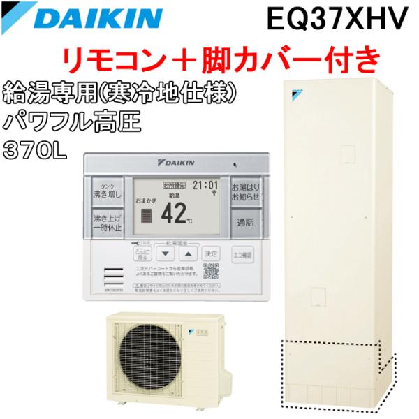 ダイキン EQ37XHV+BRC083F31+KKC022E4 給湯器 エコキュート 給湯専用(寒冷...