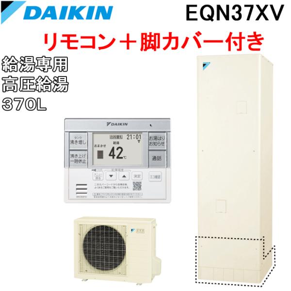 ダイキン EQN37XV+BRC083F31+KKC022E4 給湯器 エコキュート 給湯専用 高圧...