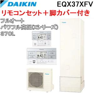 ダイキン EQX37XFV+BRC083F1+KKC022E4 給湯器 エコキュート フルオート パワフル高圧 角型タンク 容量370L(給湯器+リモコン+脚部カバー)(代引不可)｜rakudenmart