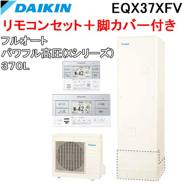 ダイキン EQX37XFV+BRC083F1+KKC022E4 給湯器 エコキュート フルオート パ...