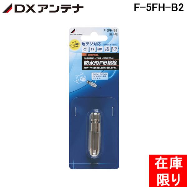 DXアンテナ F-5FH-B2 防水形Ｆ形接栓(5C用) F5FHB2 在庫限り品