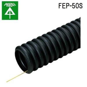 未来工業 FEP-50S ミラレックスF 1巻(30m) MIRAI (法人限定)