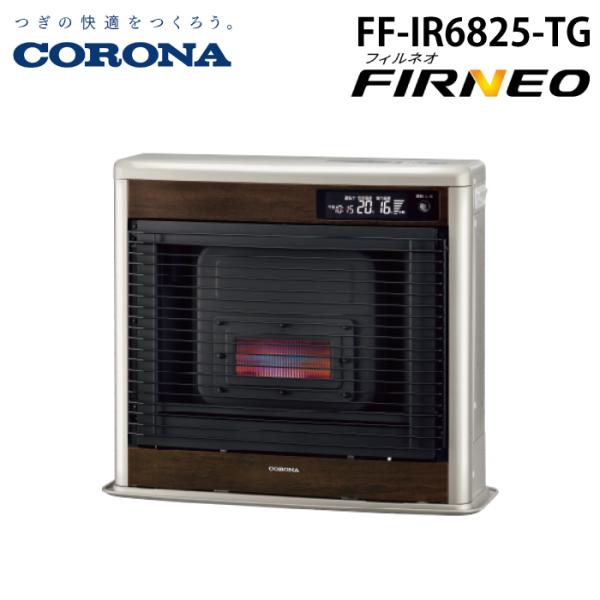 コロナ FF-IR6825-TG 寒冷地用大型ストーブ FF式輻射 フィルネオ グランドブラウン 主...