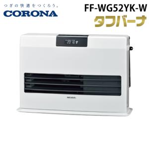 コロナ CORONA FF-WG65SA-W 寒冷地用 大型ストーブ FF CORONA（コロナ） CORONA FF-WG65SA-W 寒冷地用 大型ストーブ FF温風
