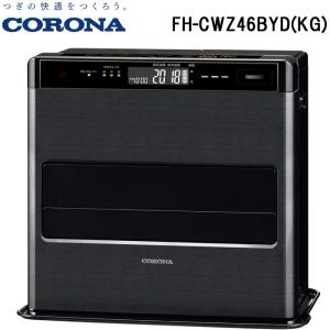 コロナ FH-CWZ46BYD(KG) 石油ファンヒーター 暖房器具 (木造12畳/コンクリート17畳まで) グランブラック ストーブ 防寒 (FH-CWZ46BYC(KG)の後継品) CORONA