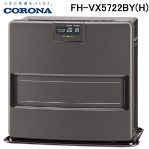 (送料無料) コロナ FH-VX5722BY(H) 石油ファンヒーター 暖房器具 (木造15畳/コンクリート20畳まで) グレー CORONA