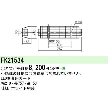 パナソニック FK21534 LED蛍光灯兼用ガード Panasonic