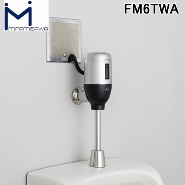 ミナミサワ FM6TWA FlushMan フラッシュマン 壁埋め込み改装用小便器センサー 100V...