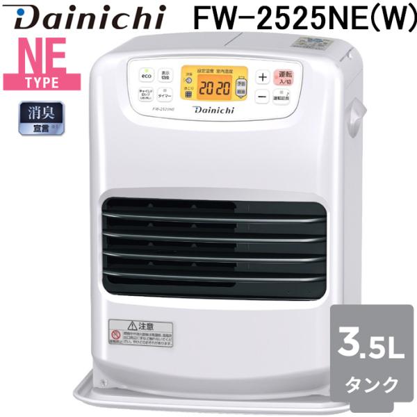ダイニチ工業 FW-2525NE(W) 家庭用石油ファンヒーター NEタイプ 3.5Lタンク (木造...