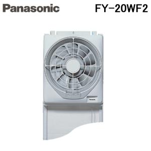 (送料無料)パナソニック Panasonic FY-20WF2 事務所用・居室用換気扇 窓用換気扇｜住設と電材の洛電マート Yahoo!店