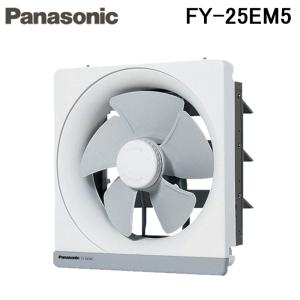 パナソニック FY-25EM5 一般用・台所用換気扇 金属製換気扇 電気式シャッター 鋼板製 Panasonic