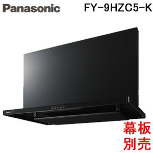 パナソニック FY-9HZC5-K レンジフード スマートスクエアフード 整流板捕集方式 幅90cm ブラック シロッコファン (幕板・横幕板別売)