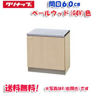 クリナップ 【GTS/G4V-60KL】 クリンプレティ コンロ台 Lタイプ 間口 