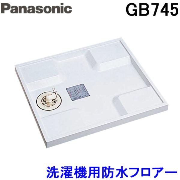 (送料無料) パナソニック Panasonic GB745 洗濯機用防水フロアー全自動用タイプ・74...